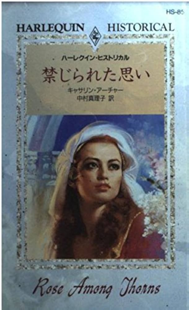 【中古】 禁じられた思い/ハーパーコリンズ・ジャパン/キャサリン・アーチャー 中古】 禁じられた思い/ハーパーコリンズ・ジャパン/キャサリン